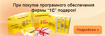 При покупке программного обеспечения 1С подарок